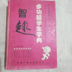 智趣多功能学生字典（2005年修订版）