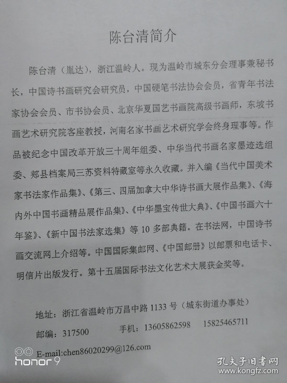 陈台清(笔名陈胤达)，浙江温岭人。现为温岭市城东分会理事兼秘书长，省硬笔书法协会会员，省青年书法家协会会员、市书协会员、北京华夏国艺书画院高级书画师，中国诗书画研究会研究员，东坡书画艺术研究院客座教授，河南名家书画艺术研究学会终生理事等。