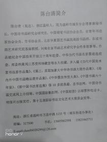 陈台清(笔名陈胤达)，浙江温岭人。现为温岭市城东分会理事兼秘书长，省硬笔书法协会会员，省青年书法家协会会员、市书协会员、北京华夏国艺书画院高级书画师，中国诗书画研究会研究员，东坡书画艺术研究院客座教授，河南名家书画艺术研究学会终生理事等。