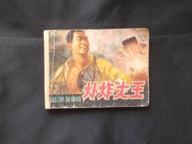 爆炸大王