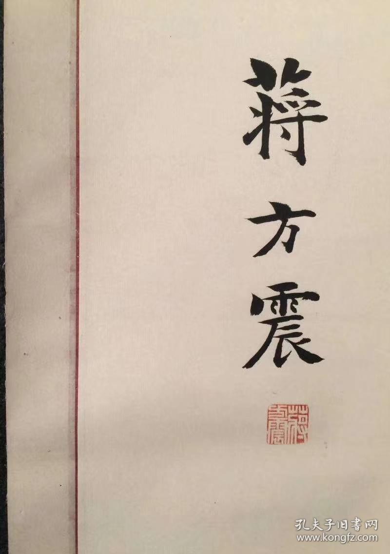 民国书法 蒋百里(蒋方震)  书法作品 梁启超学生 民国政治人物 抗日军神 民国三杰