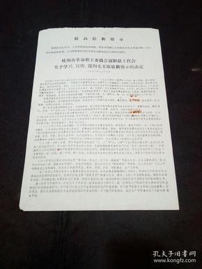 8开**史料：杭州市革命职工委员会富阳县工代会关于学习宣传贯彻毛主席最新指示的决定