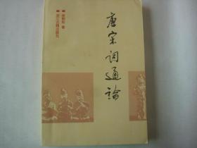 唐宋词通论（品佳 1998年印）