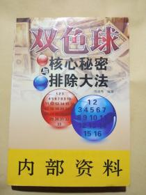 双色球核心秘密与排除大法