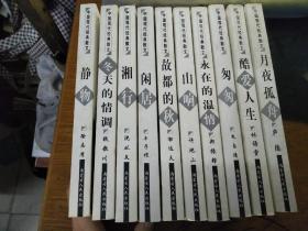 中国现代经典散文10册全（月夜孤舟、酷爱人生、故都的秋、闲居、湘行、冬天的情调、匆匆、永在的温情、山响、静物）