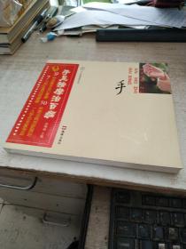 汉竹·健康爱家系列：手足按摩治百病【包邮】