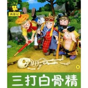 小小孩影院·西游记：三打白骨精6