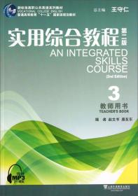 新标准高职公共英语系列教材·实用综合教程：教师用书（3）（第2版）