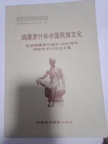 鸠摩罗什和中国民族文化：纪念鸠摩罗什诞辰1650周年国际学术讨论会文集