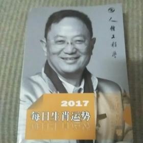 2017年每日生肖运势
