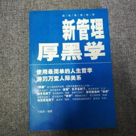 新管理厚黑学:超级生存智慧