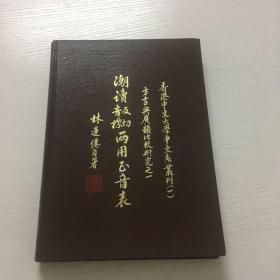 《潮讀反切音標兩用正音表》16開精裝本 羅香林做序