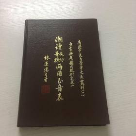 《潮读反切音标两用正音表》16开精装本 罗香林做序