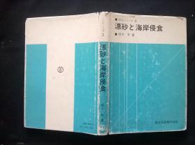 日文原版稀缺本：漂砂と海岸侵食（原版32开）签赠