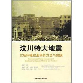 汶川特大地震灾后环境安全评估方法与实践