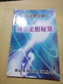 排三定胆秘笈