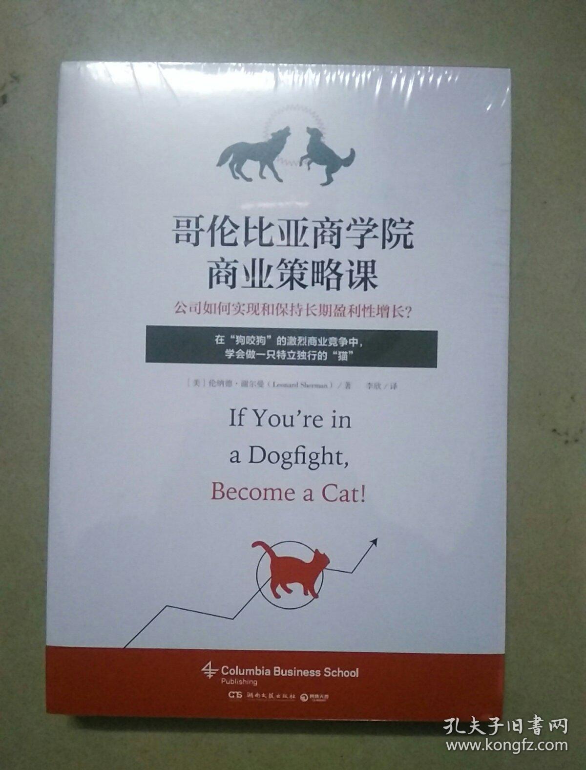 哥伦比亚商学院商业策略课（全新未开封）