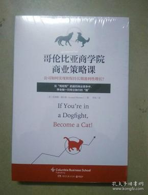 哥伦比亚商学院商业策略课（全新未开封）