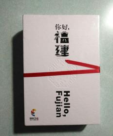你好，福建 （印象福建，清新福建，和乐福建，滋味福建，守艺福建）含盘