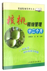 核桃种植技术书籍 核桃精细管理十二个月/果园精细管理丛书