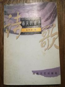 春天的麥子【屈賈文學叢書】 簽名本