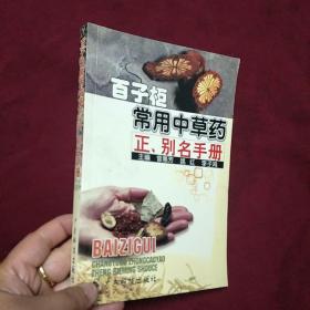 百子柜常用中草药正别名手册