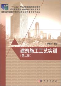 建筑施工工艺实训（第二版）/“十二五”职业教育国家规划教材·高职高专建筑工程技术专业综合实训系列教材