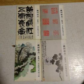 《砚田雨点》系列之  李世嵘书法专辑 、篆刻专辑、花卉专辑、山水画专辑    明信片 各10张共四十张  无格画片