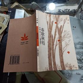 春歌秋唱