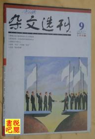 DT02 《杂文选刊》（2007年09月上）