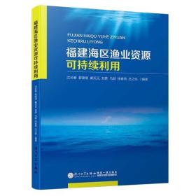 福建海区渔业资源可持续利用