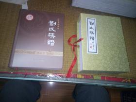 江苏省如皋市刘氏族谱（传经堂）（1262年-2018年）上下两册