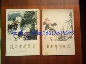 现代中国画选 第四辑，1979【一版一印】（不全，存14张活页，缺：秋色烂漫、飞瀑2张）【封套85品，内页95品】