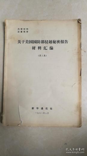 关于美国国防部侵越＊密报告材料汇编第二集