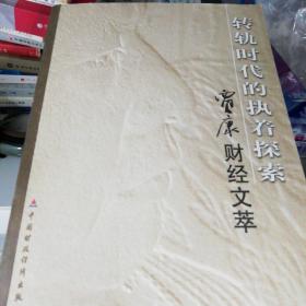 转轨时代的执着探索:贾康财经文萃