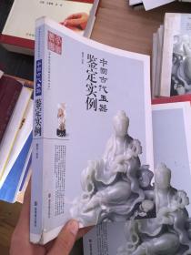 中国古代玉器鉴定实例  (品相看图)