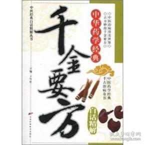 中医药经典著作：千金要方（白话精解版）阅读中医古传经典，弘扬中国传统文化