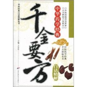 中医药经典著作：千金要方（白话精解版）阅读中医古传经典，弘扬中国传统文化