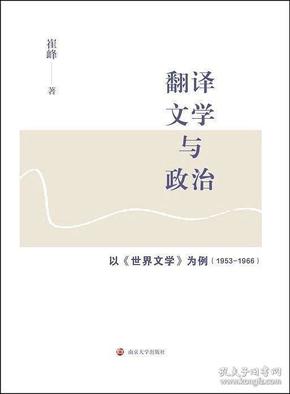 翻译、文学与政治：以《世界文学》为例（1953-1966）