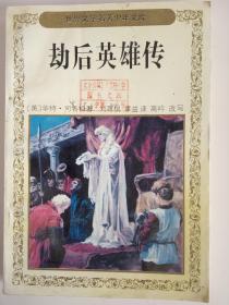 世界文学名著少年文库《劫后英雄传》馆藏 内有整张彩色插图