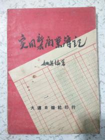 新式实用商业簿记《少见中华民国37年》