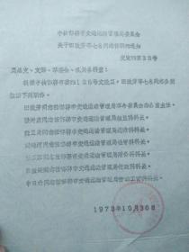 1973年邯郸市交通运输局革命委员会关于田致芳、张树棠、魏正身、刘锦河、任乐鞏、吕滋廷、申日升同志任职的通知，是研究的珍贵史料