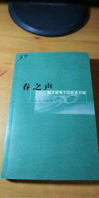 春之声：散文家笔下的改革开放