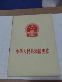 中华人民共和国宪法:1975