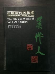 中国当代美术家.吴作人.The life and works of Wu Zuo Ren
