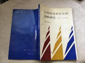 江西高等教育發(fā)展戰(zhàn)略研究（1991-2000）