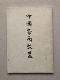 《中国书画谈丛》日本书艺院创立45周年纪念
