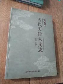 當(dāng)代天津人文志一