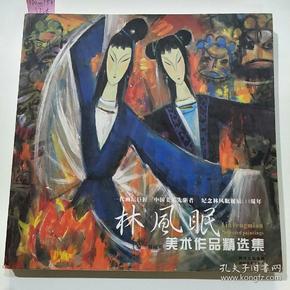 林风眠美术作品精选集：一代画坛巨匠·中国美术先驱者