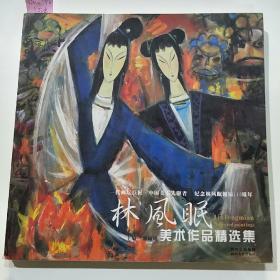 林风眠美术作品精选集：一代画坛巨匠·中国美术先驱者